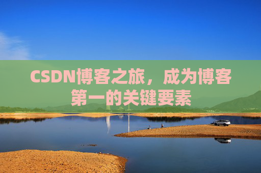 CSDN博客之旅，成为博客第一的关键要素