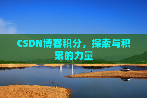 CSDN博客积分,探索与积累的力量